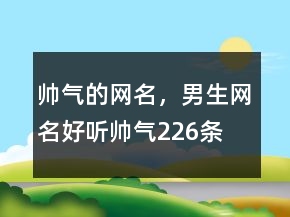 帥氣的網(wǎng)名，男生網(wǎng)名好聽帥氣226條