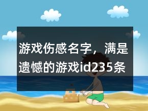 游戲傷感名字，滿是遺憾的游戲id235條