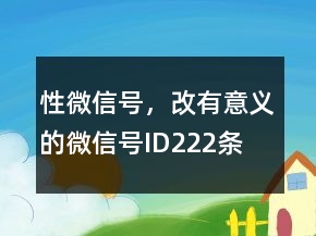 性微信號，改有意義的微信號ID222條