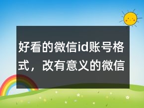 好看的微信id賬號格式，改有意義的微信號ID229條