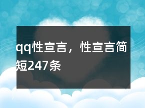 qq性宣言，性宣言簡短247條