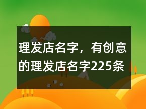理發(fā)店名字，有創(chuàng)意的理發(fā)店名字225條