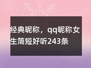 經(jīng)典昵稱，qq昵稱女生簡短好聽243條