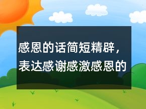 感恩的話簡短精辟，表達感謝感激感恩的話248條