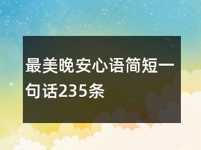 最美晚安心語簡(jiǎn)短一句話235條