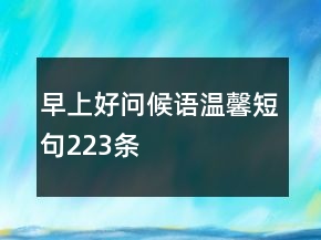 早上好問(wèn)候語(yǔ)溫馨短句223條