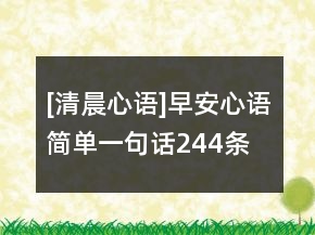 [清晨心語]早安心語簡單一句話244條