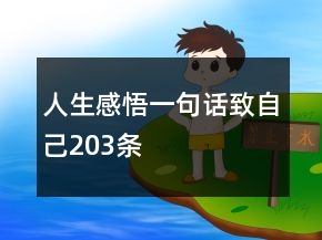 人生感悟一句話致自己203條
