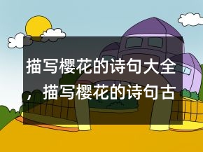 描寫櫻花的詩句大全，描寫櫻花的詩句古詩213條