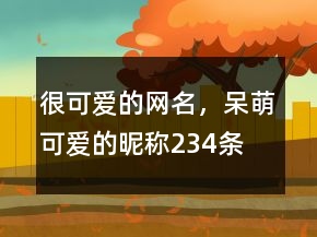 很可愛的網名，呆萌可愛的昵稱234條