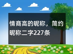 情商高的昵稱，簡約昵稱二字227條