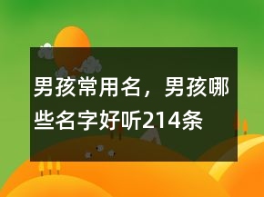 男孩常用名，男孩哪些名字好聽214條