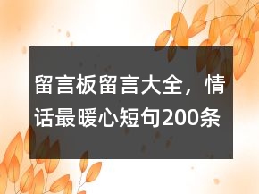 留言板留言大全，情話最暖心短句200條