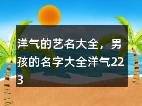 洋氣的藝名大全，男孩的名字大全洋氣223條