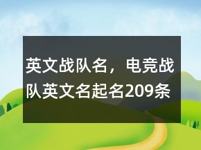 英文戰(zhàn)隊(duì)名，電競(jìng)戰(zhàn)隊(duì)英文名起名209條