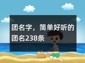 團名字，簡單好聽的團名238條