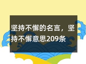 堅(jiān)持不懈的名言，堅(jiān)持不懈意思209條