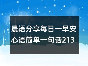 晨語分享每日一早安心語簡單一句話213條