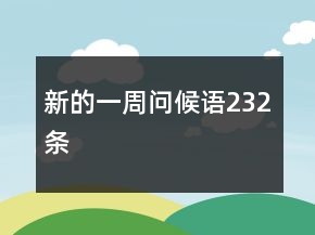 新的一周問候語232條