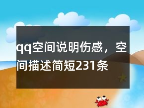 qq空間說明傷感，空間描述簡短231條
