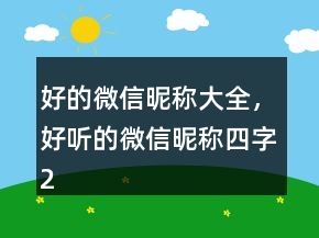 好的微信昵稱大全，好聽的微信昵稱四字240條