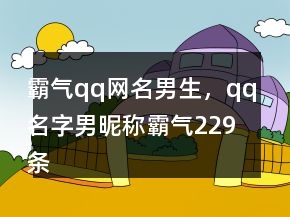 霸氣qq網(wǎng)名男生，qq名字男昵稱霸氣229條