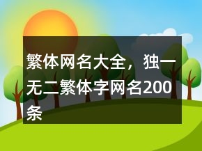 繁體網(wǎng)名大全，獨一無二繁體字網(wǎng)名200條