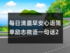每日清晨早安心語簡單勵志微語一句話226條