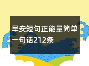 早安短句正能量簡單一句話212條