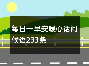 每日一早安暖心話問候語233條