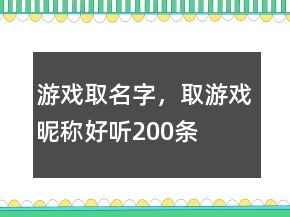 游戲取名字，取游戲昵稱好聽200條