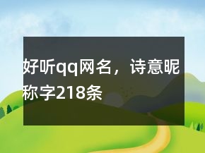 好聽qq網名，詩意昵稱字218條