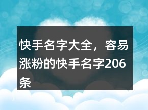 快手名字大全，容易漲粉的快手名字206條