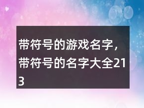 帶符號的游戲名字，帶符號的名字大全213條