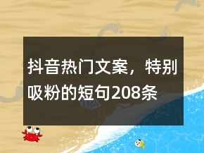 抖音熱門(mén)文案，特別吸粉的短句208條