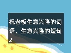 祝老板生意興隆的詞語，生意興隆的短句221條