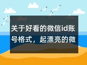 關(guān)于好看的微信id賬號(hào)格式，起漂亮的微信id號(hào)210條