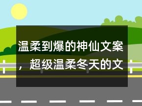 溫柔到爆的神仙文案，超級(jí)溫柔冬天的文案231條