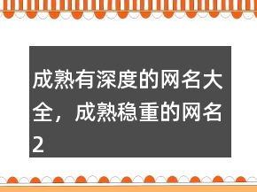 成熟有深度的網(wǎng)名大全，成熟穩(wěn)重的網(wǎng)名207條