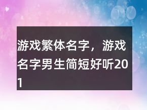游戲繁體名字，游戲名字男生簡短好聽201條