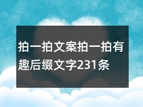 拍一拍文案拍一拍有趣后綴文字231條