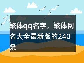 繁體qq名字，繁體網(wǎng)名大全最新版的240條