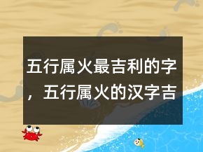 五行屬火最吉利的字，五行屬火的漢字吉祥字216條