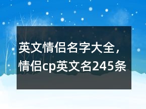 英文情侶名字大全，情侶cp英文名245條