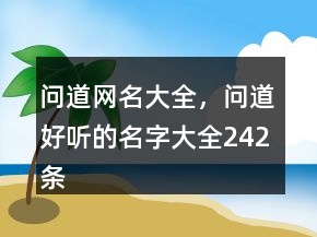 問(wèn)道網(wǎng)名大全，問(wèn)道好聽(tīng)的名字大全242條