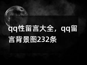 qq性留言大全，qq留言背景圖232條