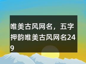 唯美古風網(wǎng)名，五字押韻唯美古風網(wǎng)名249條