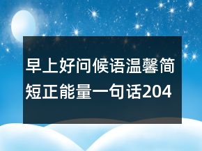 早上好問候語溫馨簡短正能量一句話204條