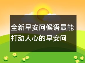 全新早安問候語最能打動人心的早安問候224條