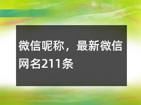 微信呢稱，最新微信網(wǎng)名211條